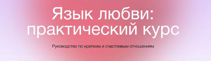 [Екатерина Осаволюк] [Сихронизация] Язык любви_ пр_0.png